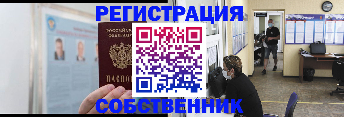 прописка от собственника в Семилуках